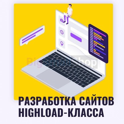 Разработка сайтов highload класса - купить в Баруне