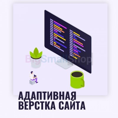 Адаптивная верстка лендингов, интернет магазинов, веб сервисов и корпоративных сайтов - купить в Баруне